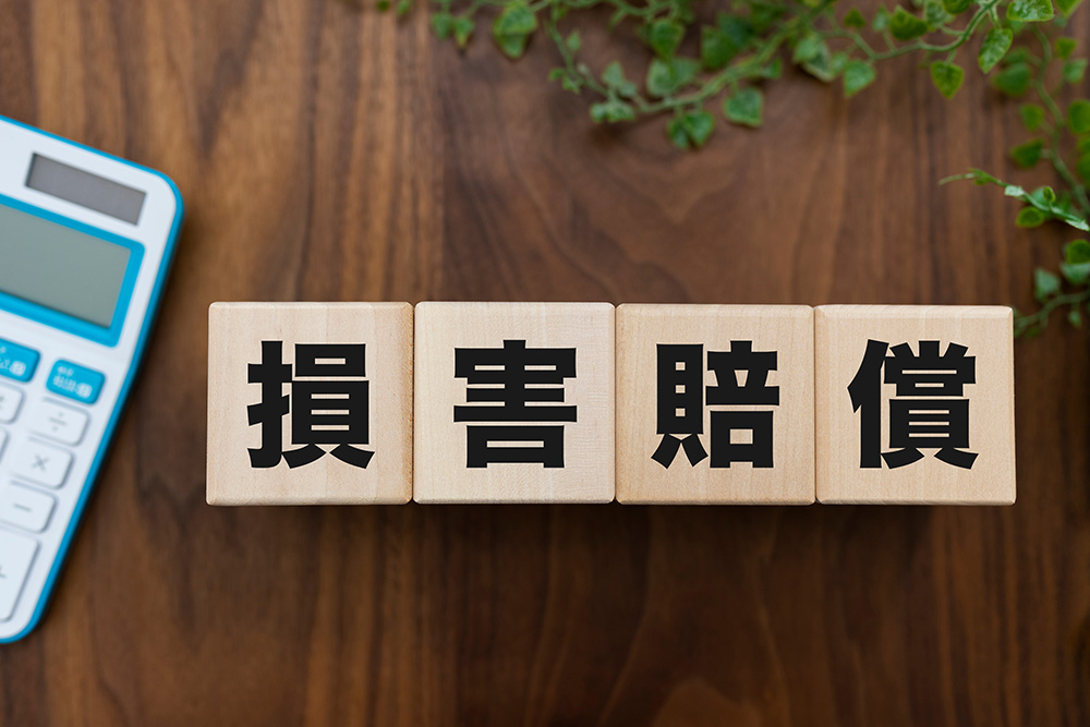 安全配慮義務違反にともなう損害賠償